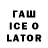 ГАШИШ ice o lator Dandarez 0_0